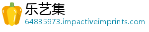 乐艺集	